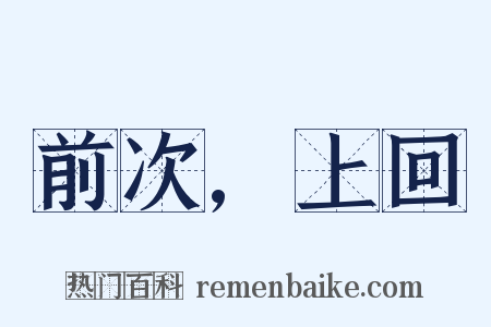 前次,上回是什么意思的图片